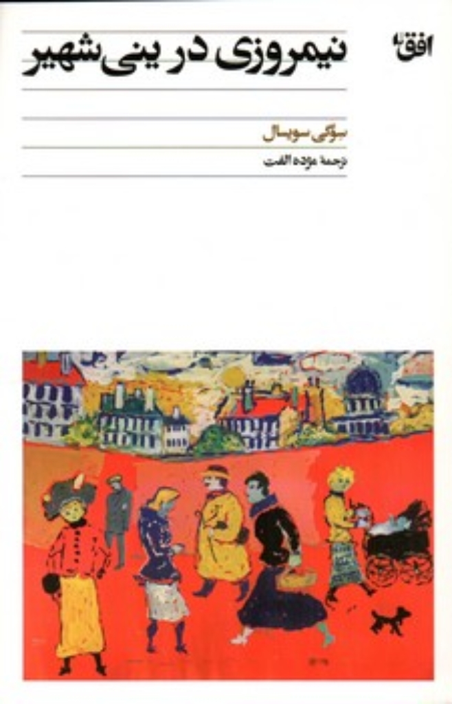 تصویر  نیمروزی در ینی شهیر (رقعی-شمیز)